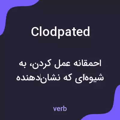 معنی clodpated به فارسی معنی clodpated به فارسی