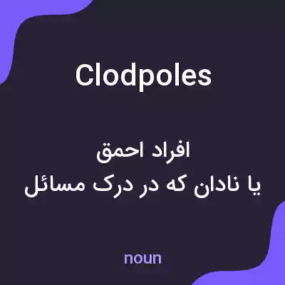 معنی clodpoles به فارسی معنی clodpoles به فارسی