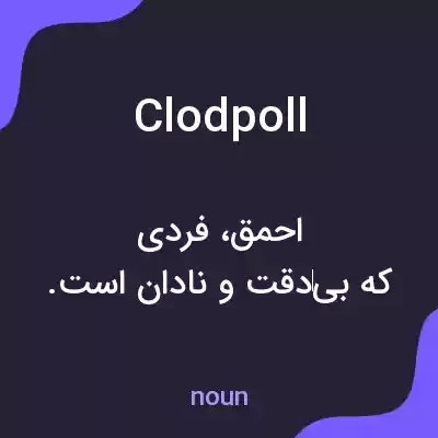 معنی clodpoll به فارسی معنی clodpoll به فارسی