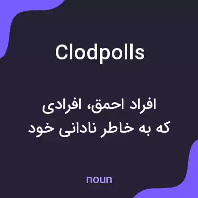 معنی clodpolls به فارسی معنی clodpolls به فارسی
