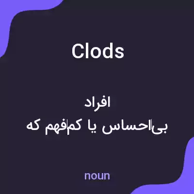 معنی clods به فارسی معنی clods به فارسی