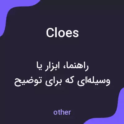 معنی cloes به فارسی معنی cloes به فارسی