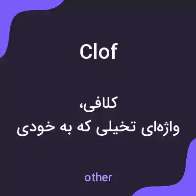 معنی clof به فارسی