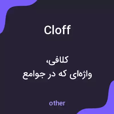 معنی cloff به فارسی معنی cloff به فارسی