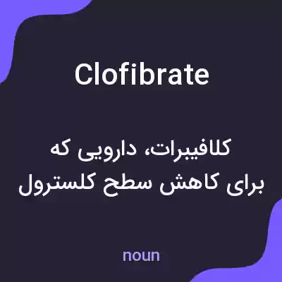 معنی clofibrate به فارسی معنی clofibrate به فارسی