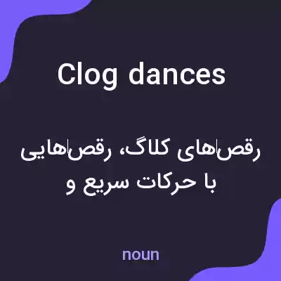 معنی clog dances به فارسی معنی clog dances به فارسی