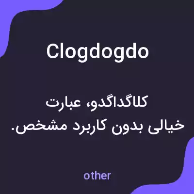 معنی clogdogdo به فارسی معنی clogdogdo به فارسی
