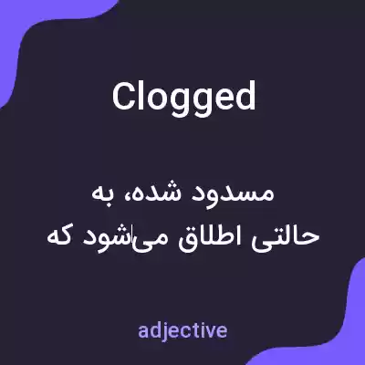 معنی clogged به فارسی معنی clogged به فارسی