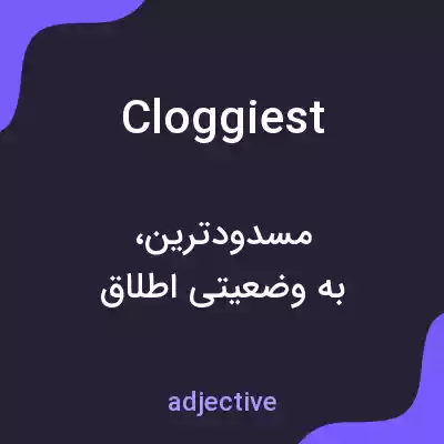 معنی cloggiest به فارسی