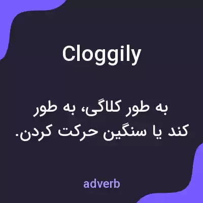 معنی cloggily به فارسی معنی cloggily به فارسی