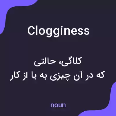 معنی clogginess به فارسی معنی clogginess به فارسی
