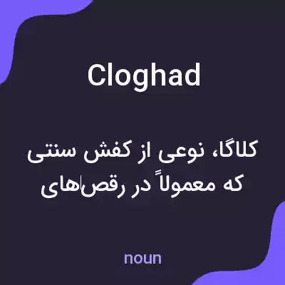 معنی cloghad به فارسی معنی cloghad به فارسی