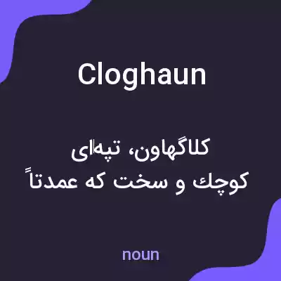 معنی cloghaun به فارسی معنی cloghaun به فارسی