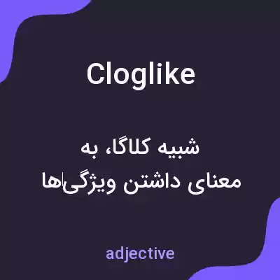 معنی cloglike به فارسی معنی cloglike به فارسی