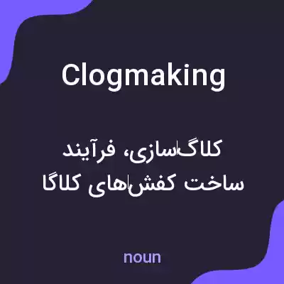 معنی clogmaking به فارسی معنی clogmaking به فارسی