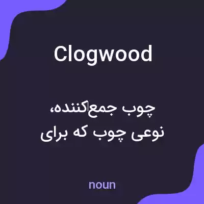 معنی clogwood به فارسی معنی clogwood به فارسی