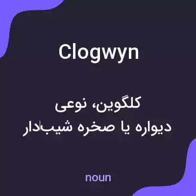 معنی clogwyn به فارسی