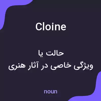 معنی cloine به فارسی معنی cloine به فارسی