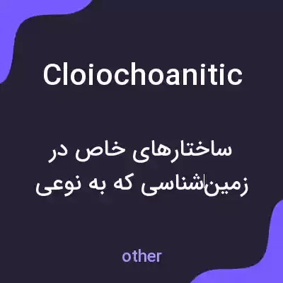 معنی cloiochoanitic به فارسی معنی cloiochoanitic به فارسی