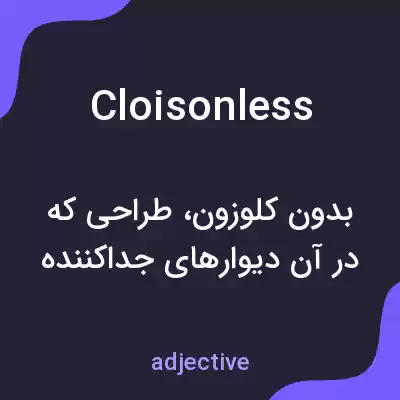 معنی cloisonless به فارسی معنی cloisonless به فارسی