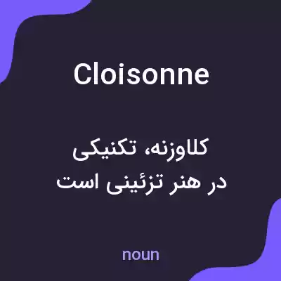 معنی cloisonne به فارسی معنی cloisonne به فارسی