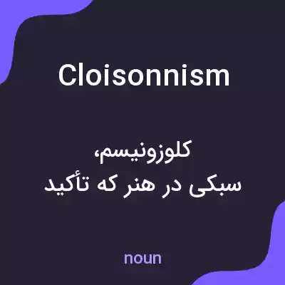 معنی cloisonnism به فارسی معنی cloisonnism به فارسی