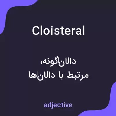 معنی cloisteral به فارسی معنی cloisteral به فارسی
