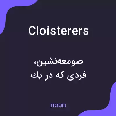 معنی cloisterers به فارسی معنی cloisterers به فارسی