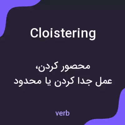 معنی cloistering به فارسی معنی cloistering به فارسی
