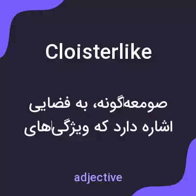 معنی cloisterlike به فارسی معنی cloisterlike به فارسی