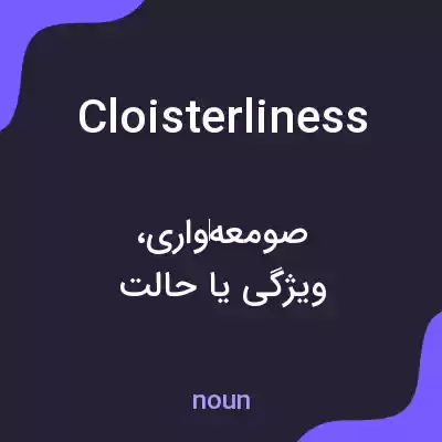 معنی cloisterliness به فارسی معنی cloisterliness به فارسی