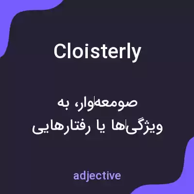معنی cloisterly به فارسی معنی cloisterly به فارسی