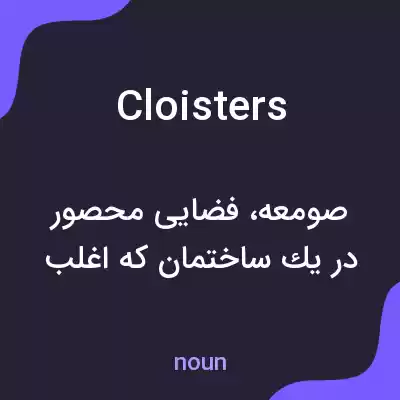 معنی cloisters به فارسی معنی cloisters به فارسی