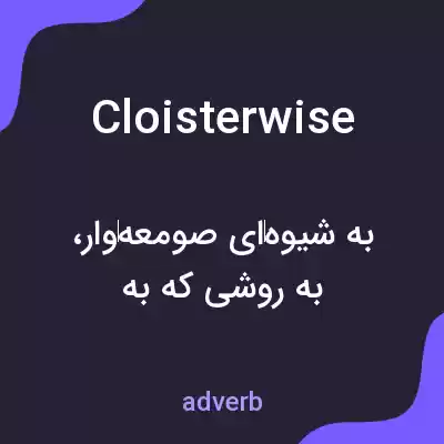 معنی cloisterwise به فارسی معنی cloisterwise به فارسی