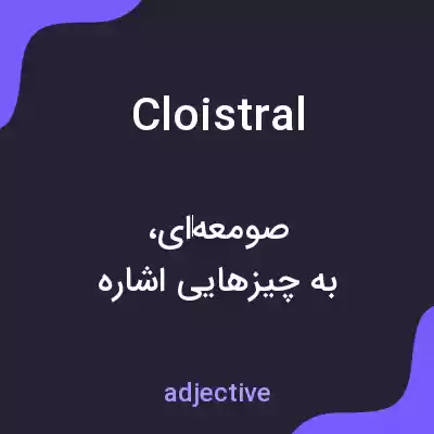 معنی cloistral به فارسی معنی cloistral به فارسی