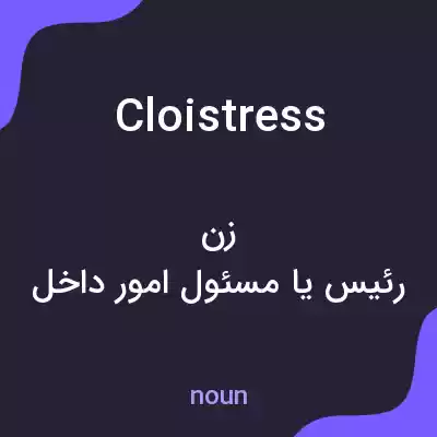 معنی cloistress به فارسی معنی cloistress به فارسی