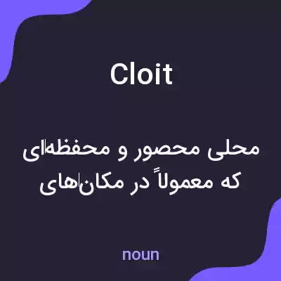 معنی cloit به فارسی معنی cloit به فارسی