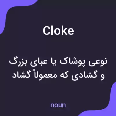 معنی cloke به فارسی معنی cloke به فارسی