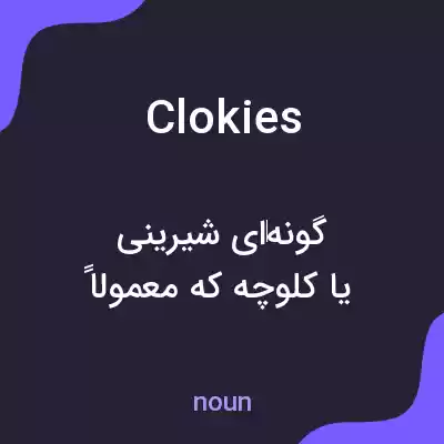 معنی clokies به فارسی معنی clokies به فارسی