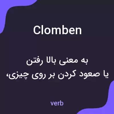 معنی clomben به فارسی معنی clomben به فارسی