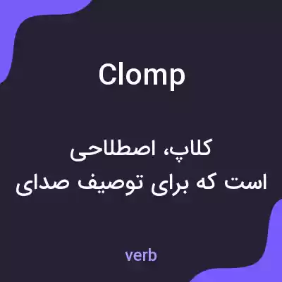 معنی clomp به فارسی معنی clomp به فارسی