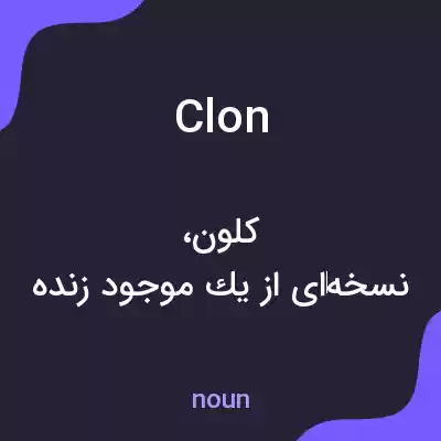 معنی clon به فارسی معنی clon به فارسی