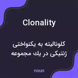 معنی clonality به فارسی معنی clonality به فارسی