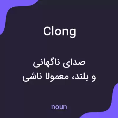 معنی clong به فارسی معنی clong به فارسی