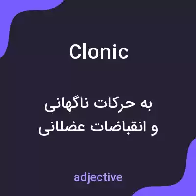 معنی clonic به فارسی معنی clonic به فارسی