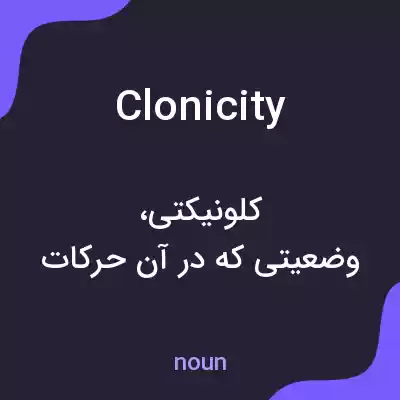 معنی clonicity به فارسی