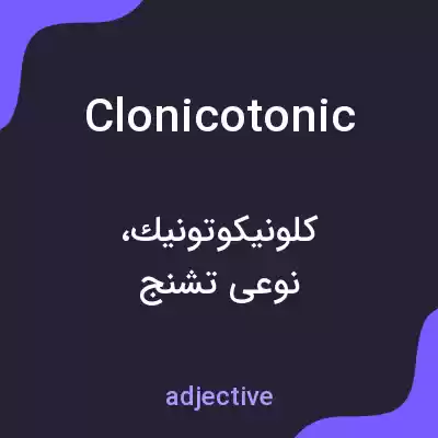 معنی clonicotonic به فارسی معنی clonicotonic به فارسی