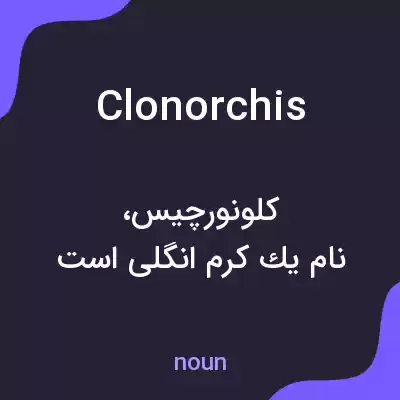 معنی clonorchis به فارسی معنی clonorchis به فارسی