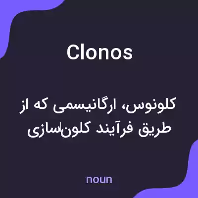 معنی clonos به فارسی معنی clonos به فارسی