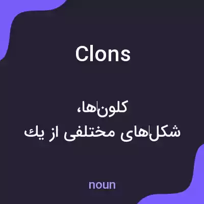 معنی clons به فارسی معنی clons به فارسی